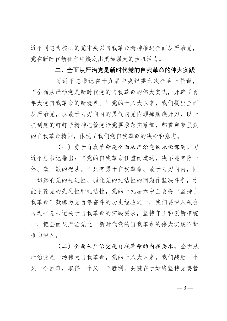 廉政党课：全面从严治党 坚持自我革命 永葆清正廉洁的政治本色_第3页