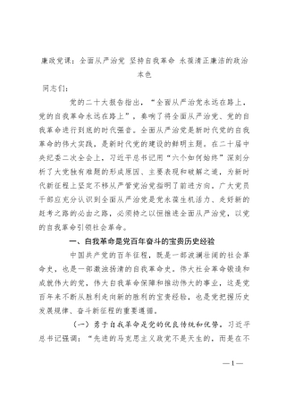 廉政党课：全面从严治党 坚持自我革命 永葆清正廉洁的政治本色