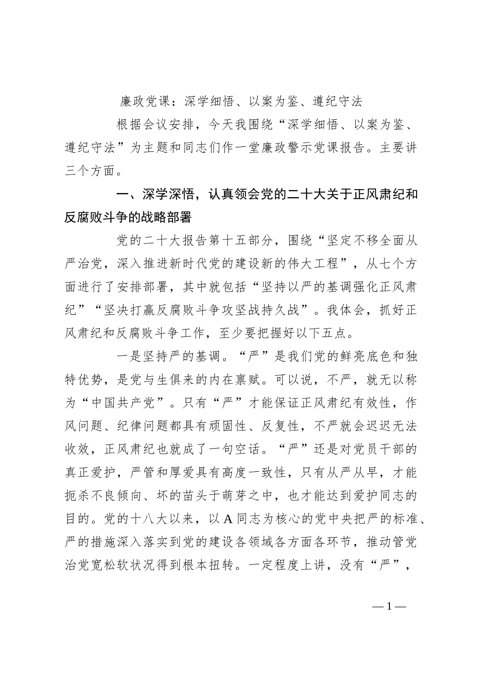 廉政党课：深学细悟、以案为鉴、遵纪守法_第1页