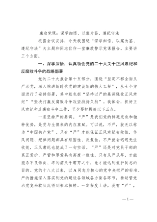 廉政党课：深学细悟、以案为鉴、遵纪守法