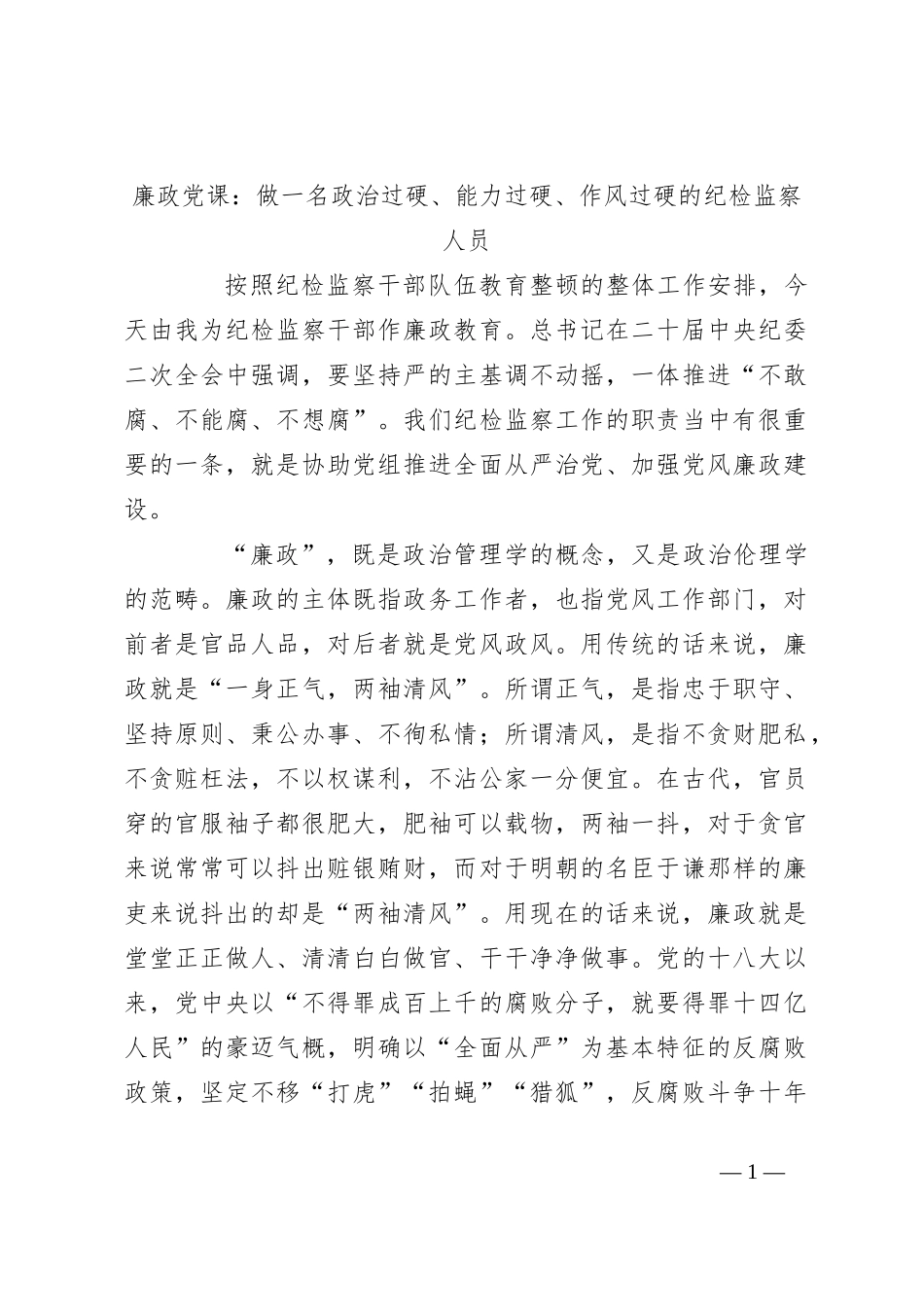 廉政党课：做一名政治过硬、能力过硬、作风过硬的纪检监察人员_第1页