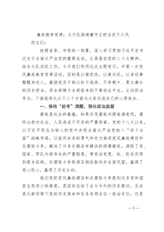廉政教育党课：大力弘扬清廉守正担当实干之风