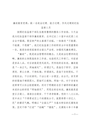 廉政教育党课政治能力作风过硬的纪检监察人员纪委讲稿