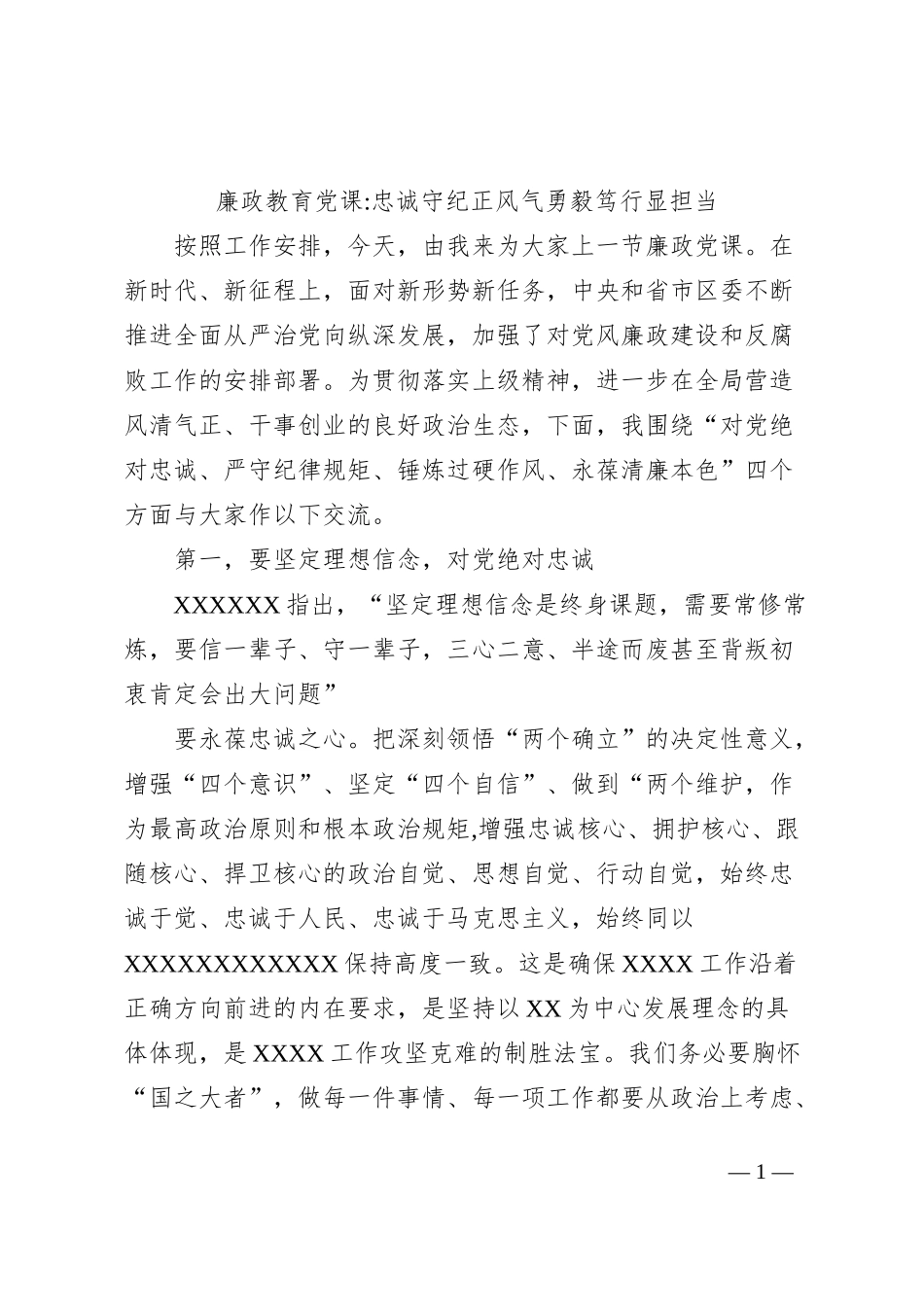 廉政教育党课忠诚守纪正风气勇毅笃行显担当_第1页