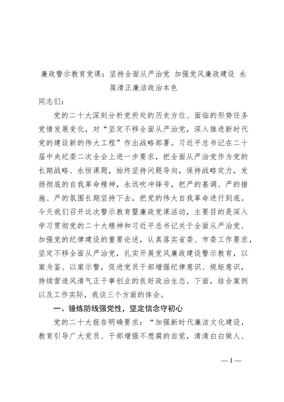 廉政警示教育党课：坚持全面从严治党 加强党风廉政建设 永葆清正廉洁政治本色_第1页