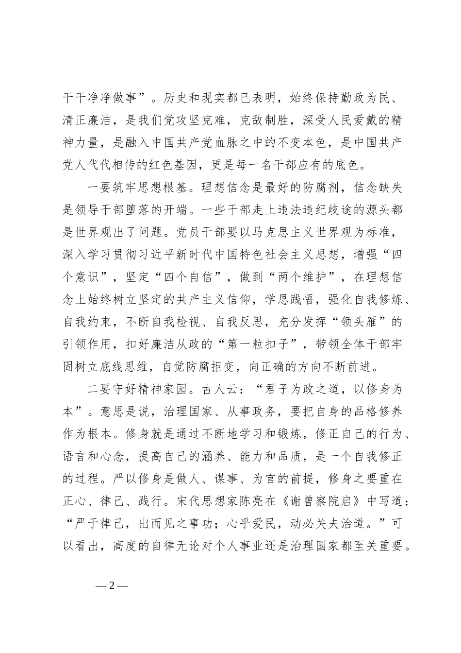 廉政警示教育党课：坚持全面从严治党 加强党风廉政建设 永葆清正廉洁政治本色_第2页