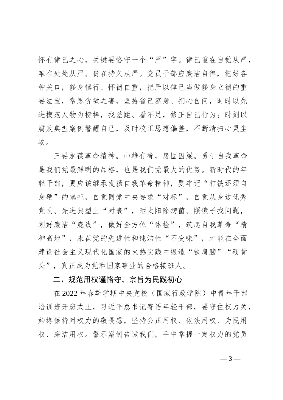 廉政警示教育党课：坚持全面从严治党 加强党风廉政建设 永葆清正廉洁政治本色_第3页