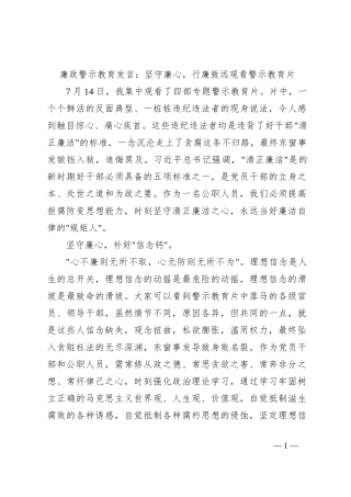 廉政警示教育发言：坚守廉心，行廉致远观看警示教育片