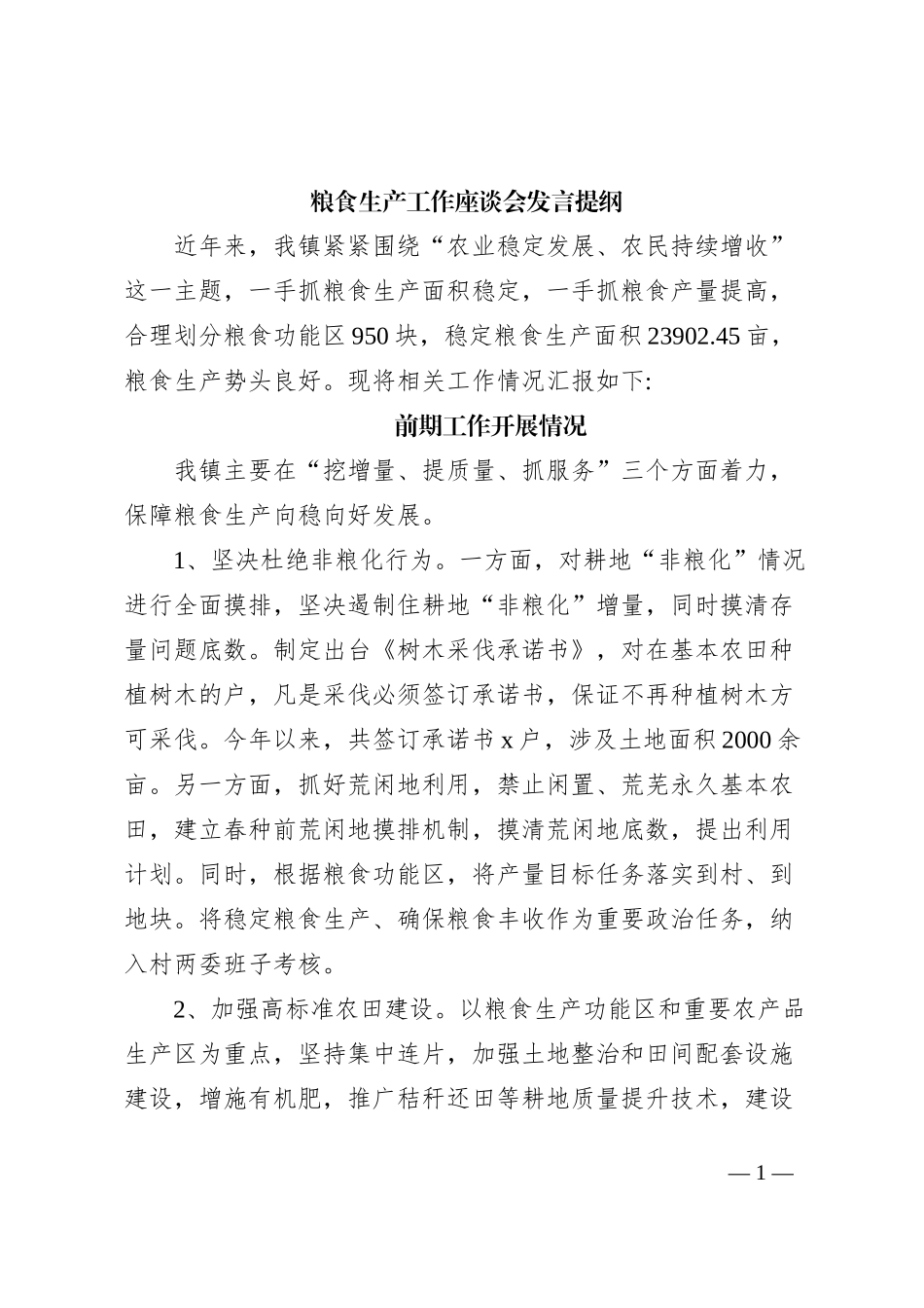 粮食生产工作座谈会发言提纲_第1页