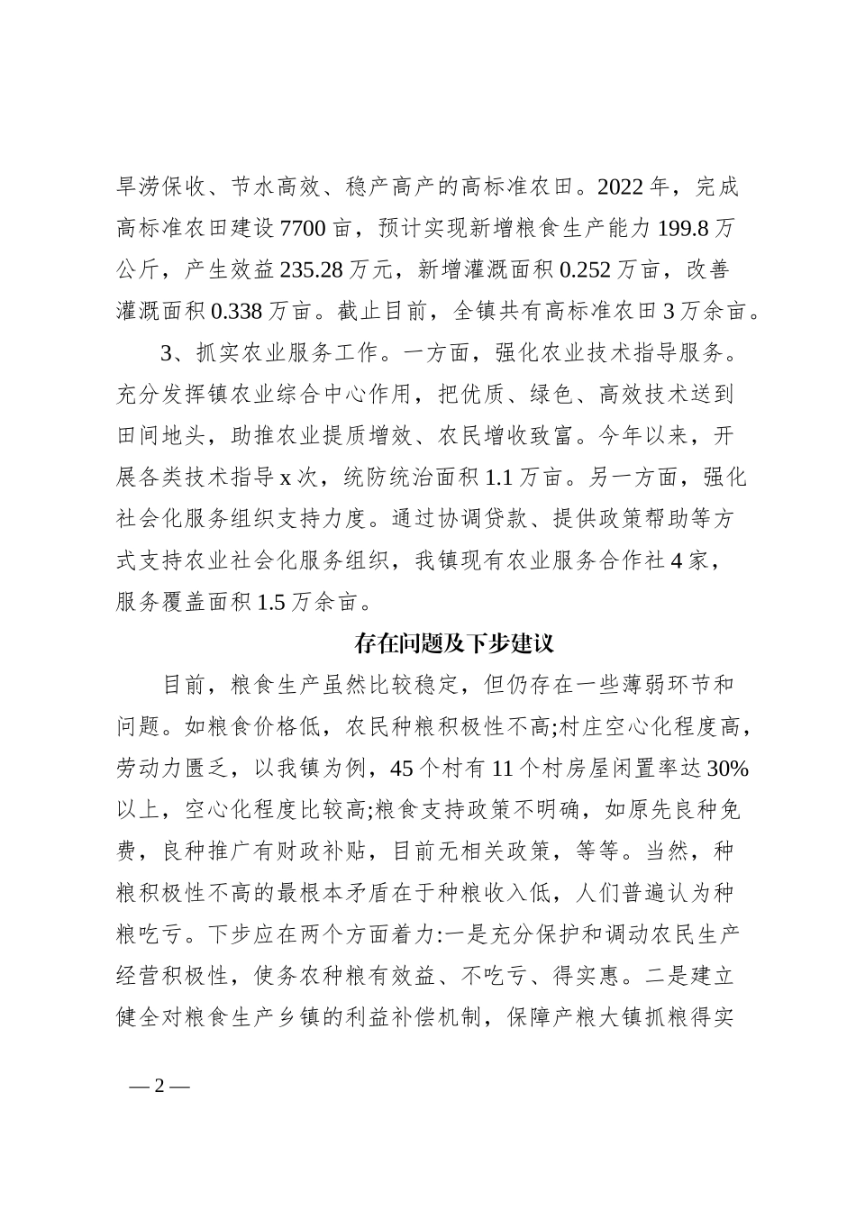 粮食生产工作座谈会发言提纲_第2页