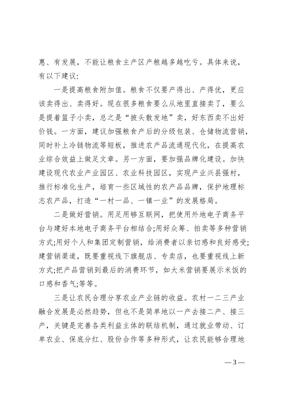 粮食生产工作座谈会发言提纲_第3页