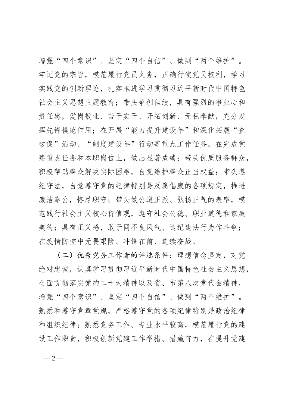 两优一先评选表彰工作方案优秀党员党务工作者和先进基层党组织实施_第2页