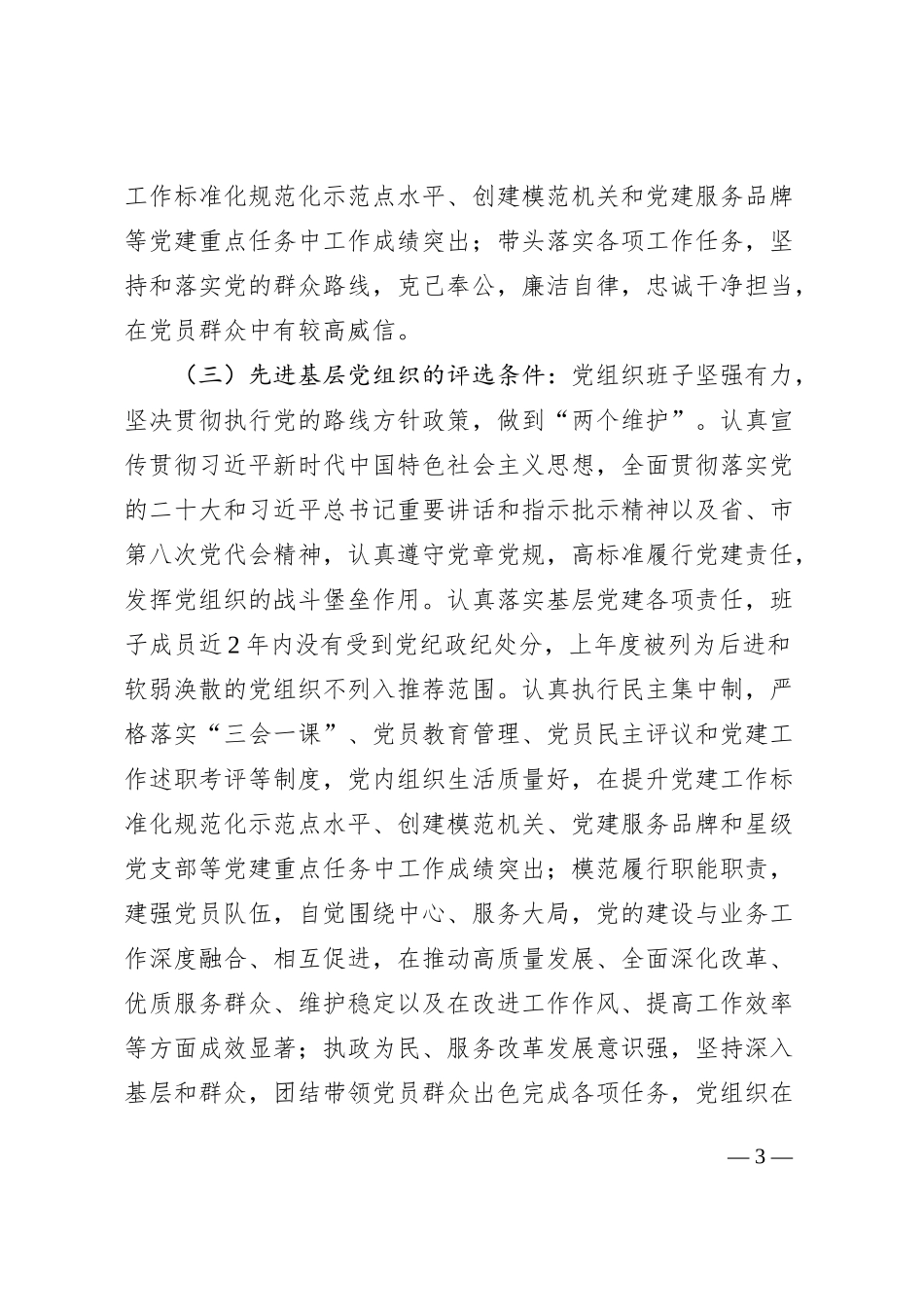 两优一先评选表彰工作方案优秀党员党务工作者和先进基层党组织实施_第3页