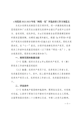 两优一先评选表彰工作方案优秀党员党务工作者和先进基层党组织实施
