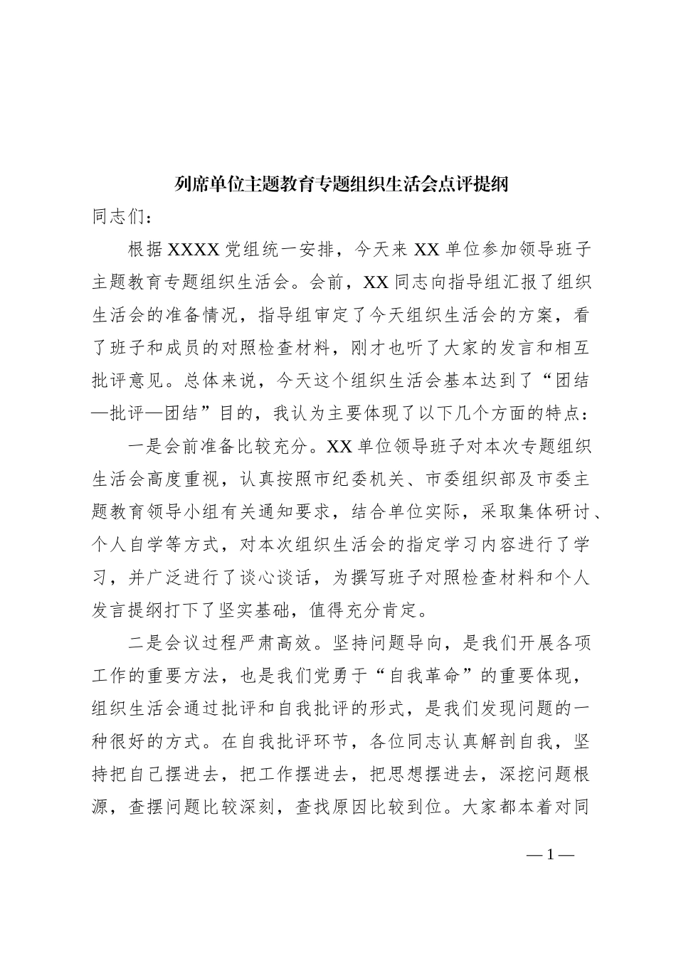 列席单位主题教育专题组织生活会点评提纲_第1页