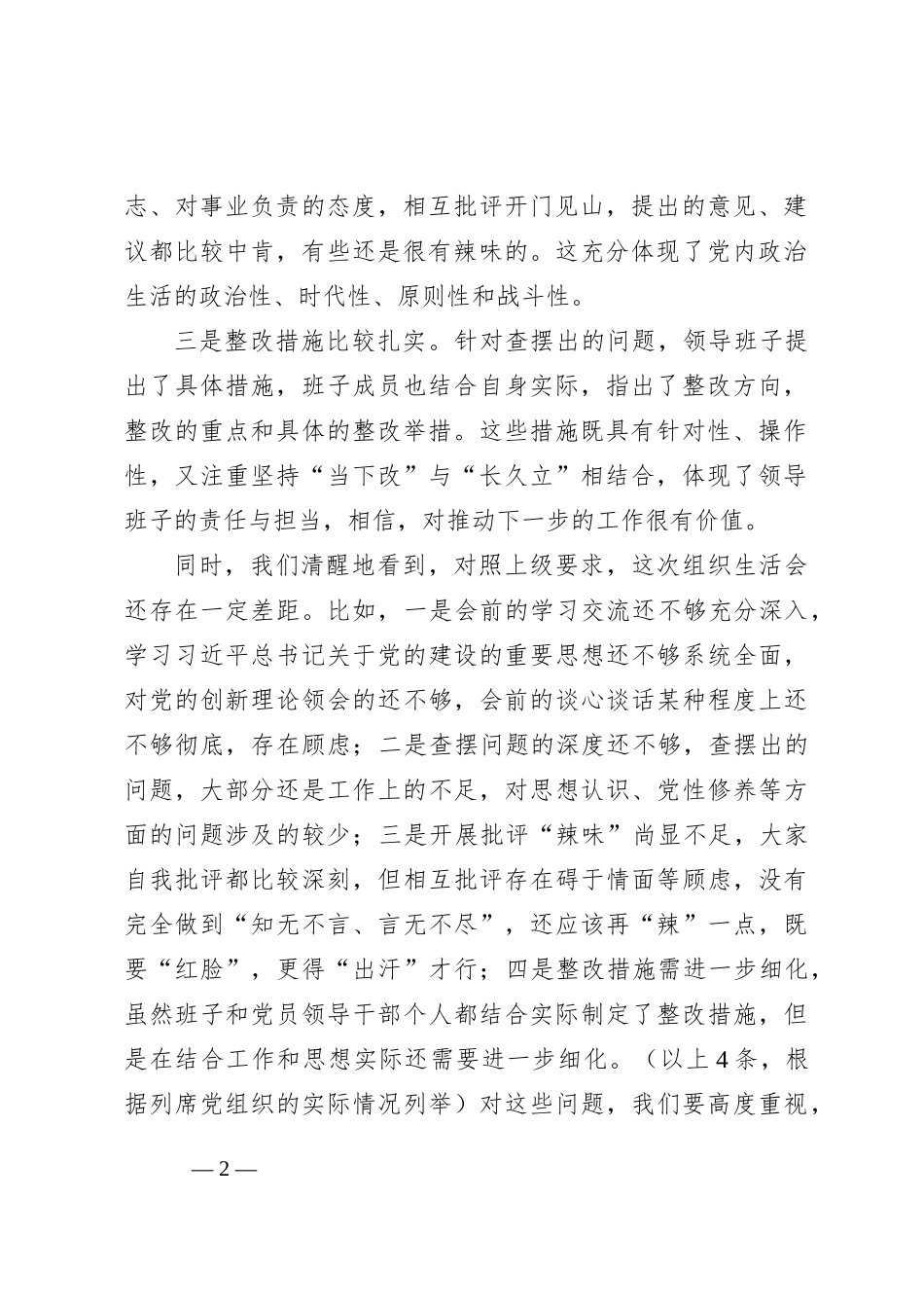 列席单位主题教育专题组织生活会点评提纲_第2页