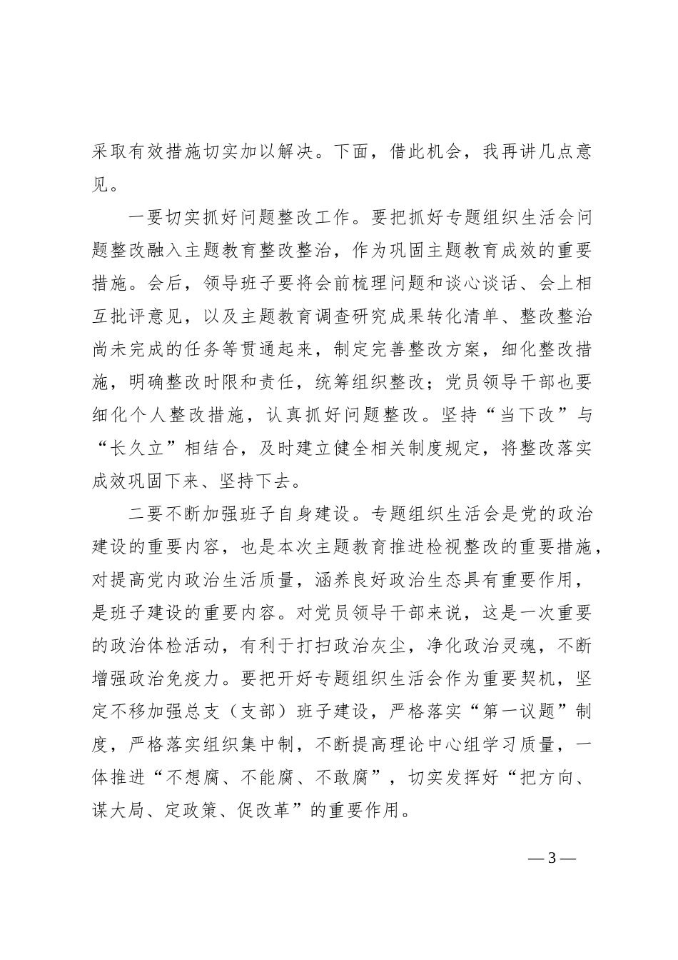 列席单位主题教育专题组织生活会点评提纲_第3页