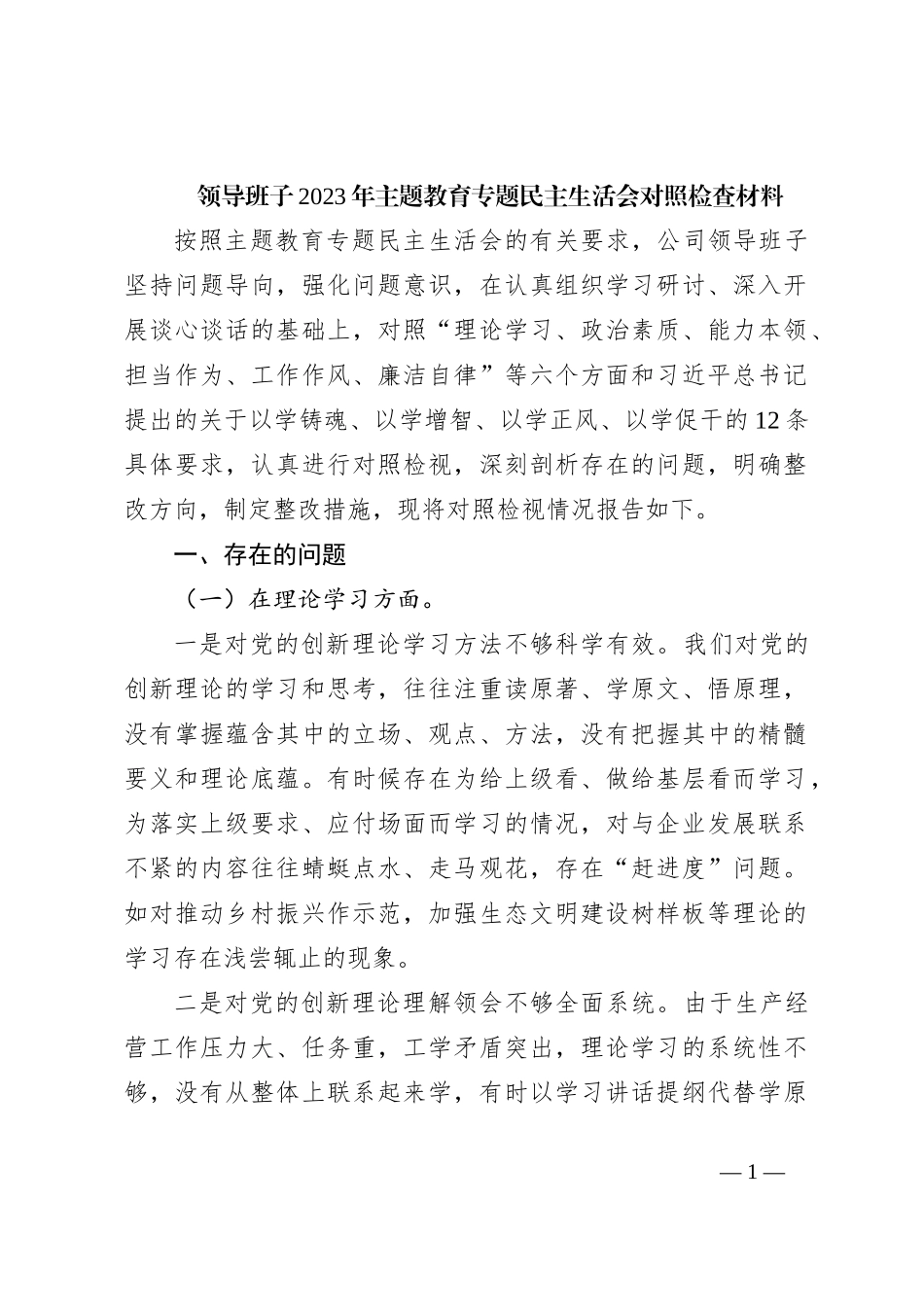 领导班子2023年主题教育专题 民主生活会对照检查材料_第1页