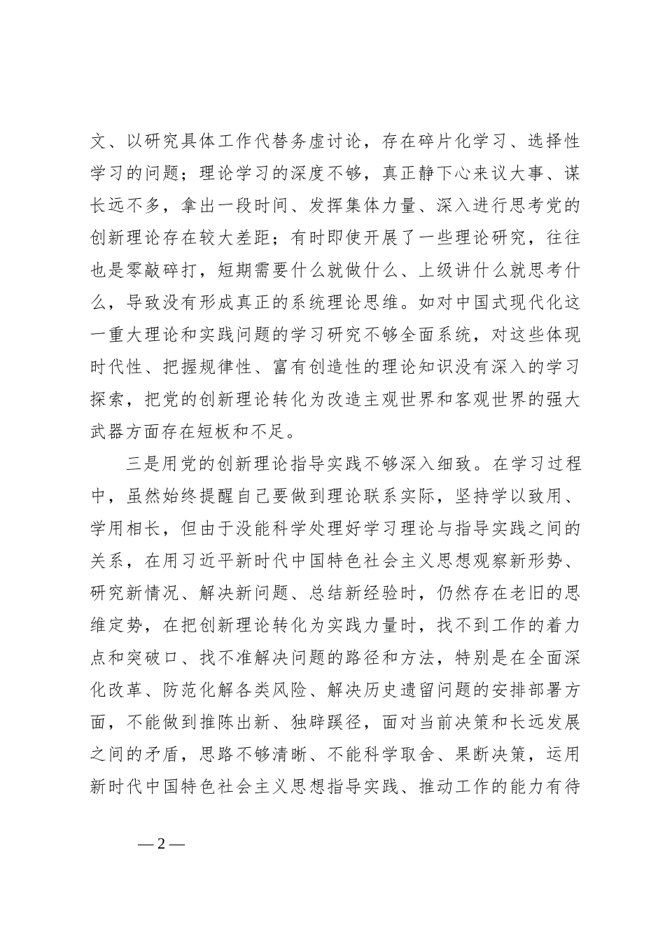 领导班子2023年主题教育专题 民主生活会对照检查材料_第2页