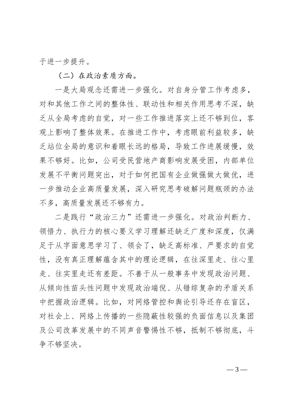领导班子2023年主题教育专题 民主生活会对照检查材料_第3页