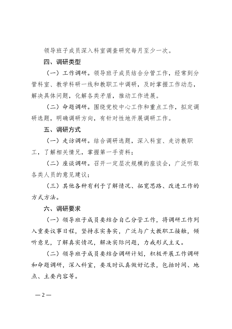 领导班子成员深入科室调研座谈听取意见制度_第2页