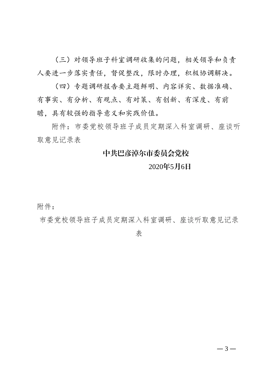 领导班子成员深入科室调研座谈听取意见制度_第3页