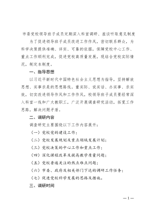 领导班子成员深入科室调研座谈听取意见制度