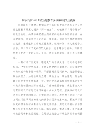 领导干部2023年度主题教育读书班研讨发言提纲