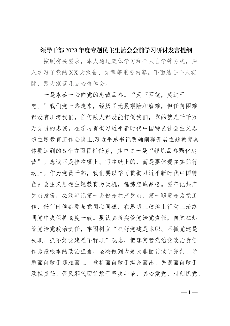领导干部2023年度专题民主生活会会前学习研讨发言提纲_第1页