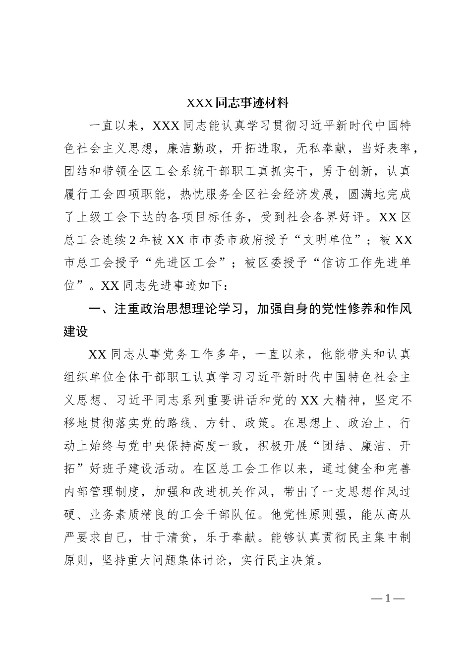 领导干部评优秀党员的事迹材料_第1页