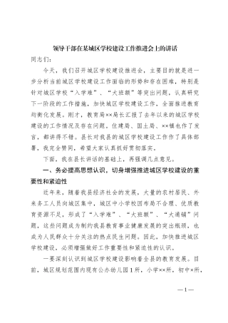 领导干部在某城区学校建设工作推进会上的讲话