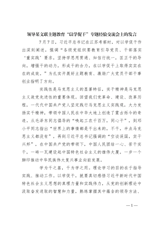 领导某文联主题教育“以学促干”专题经验交流会上的发言