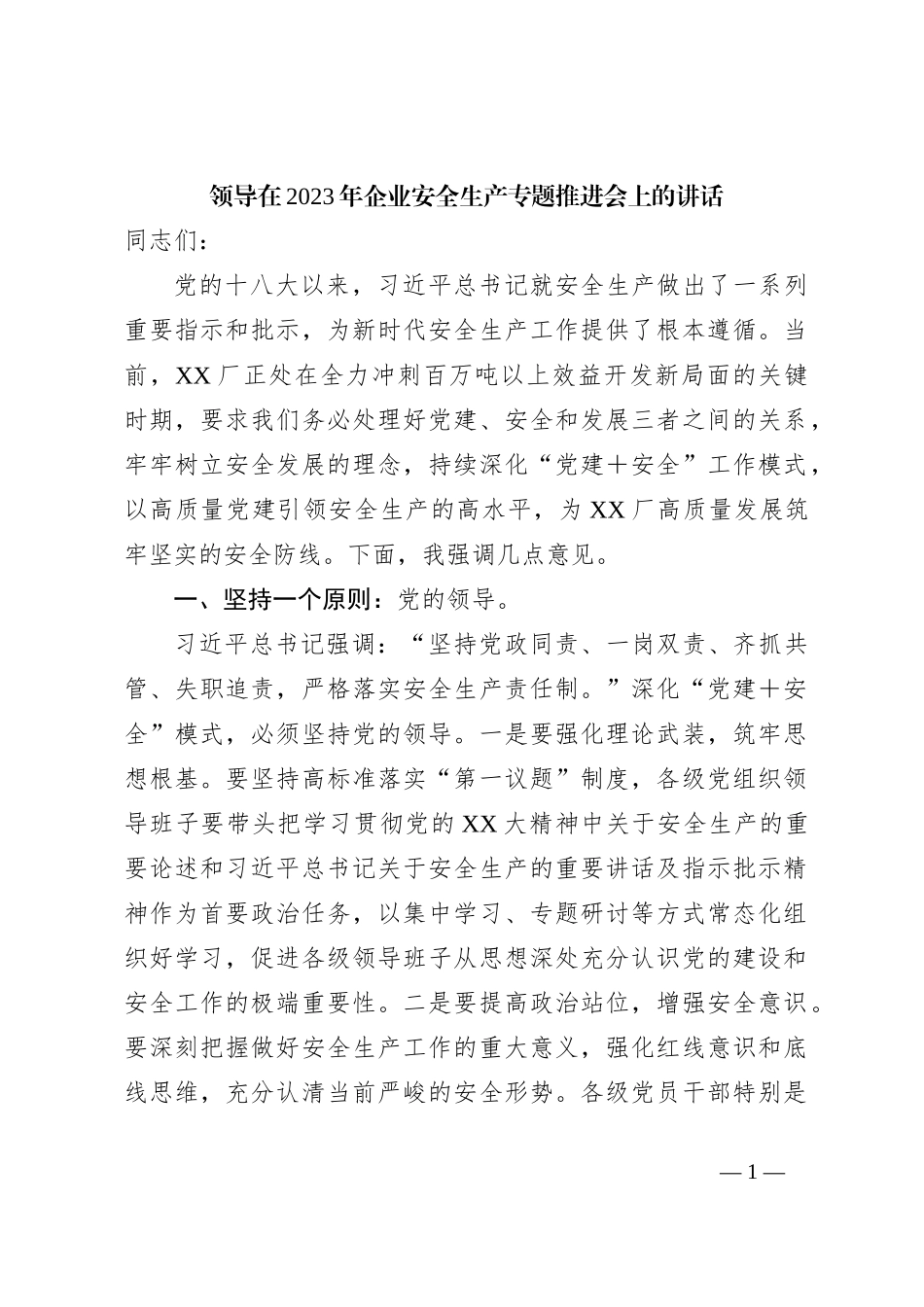 领导在2023年企业安全生产专题推进会上的讲话_第1页