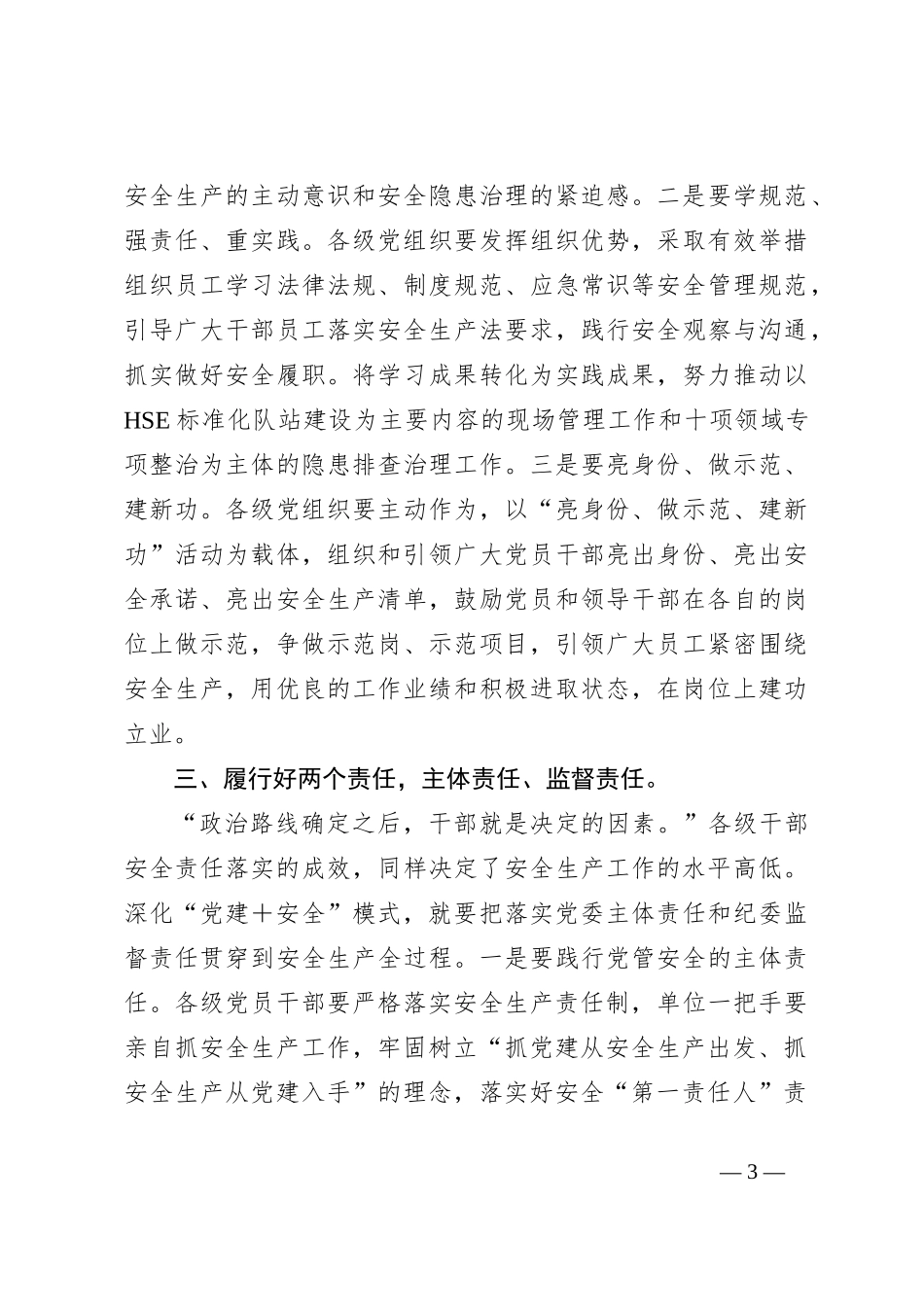 领导在2023年企业安全生产专题推进会上的讲话_第3页