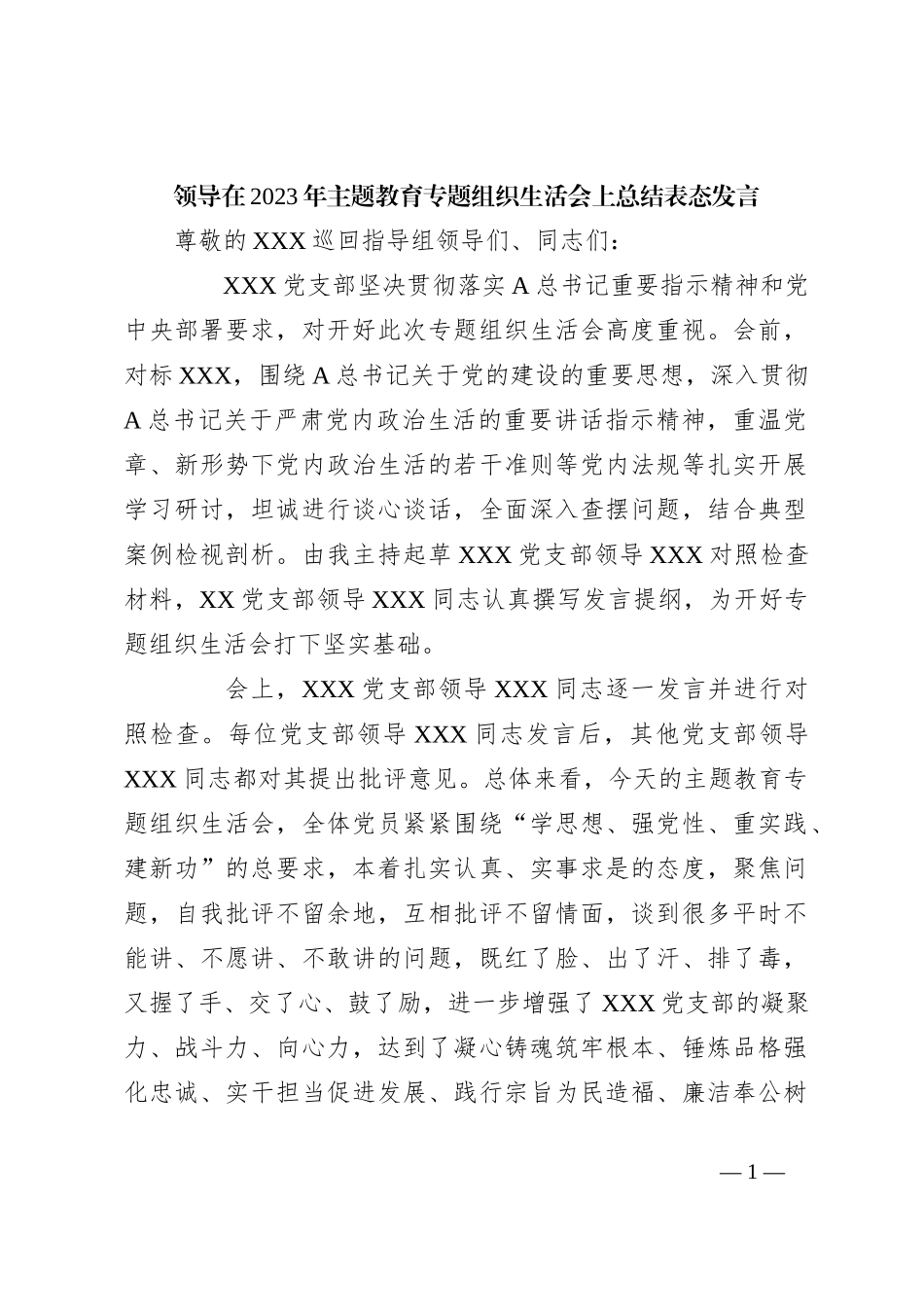 领导在2023年主题教育专题组织生活会上总结表态发言_第1页