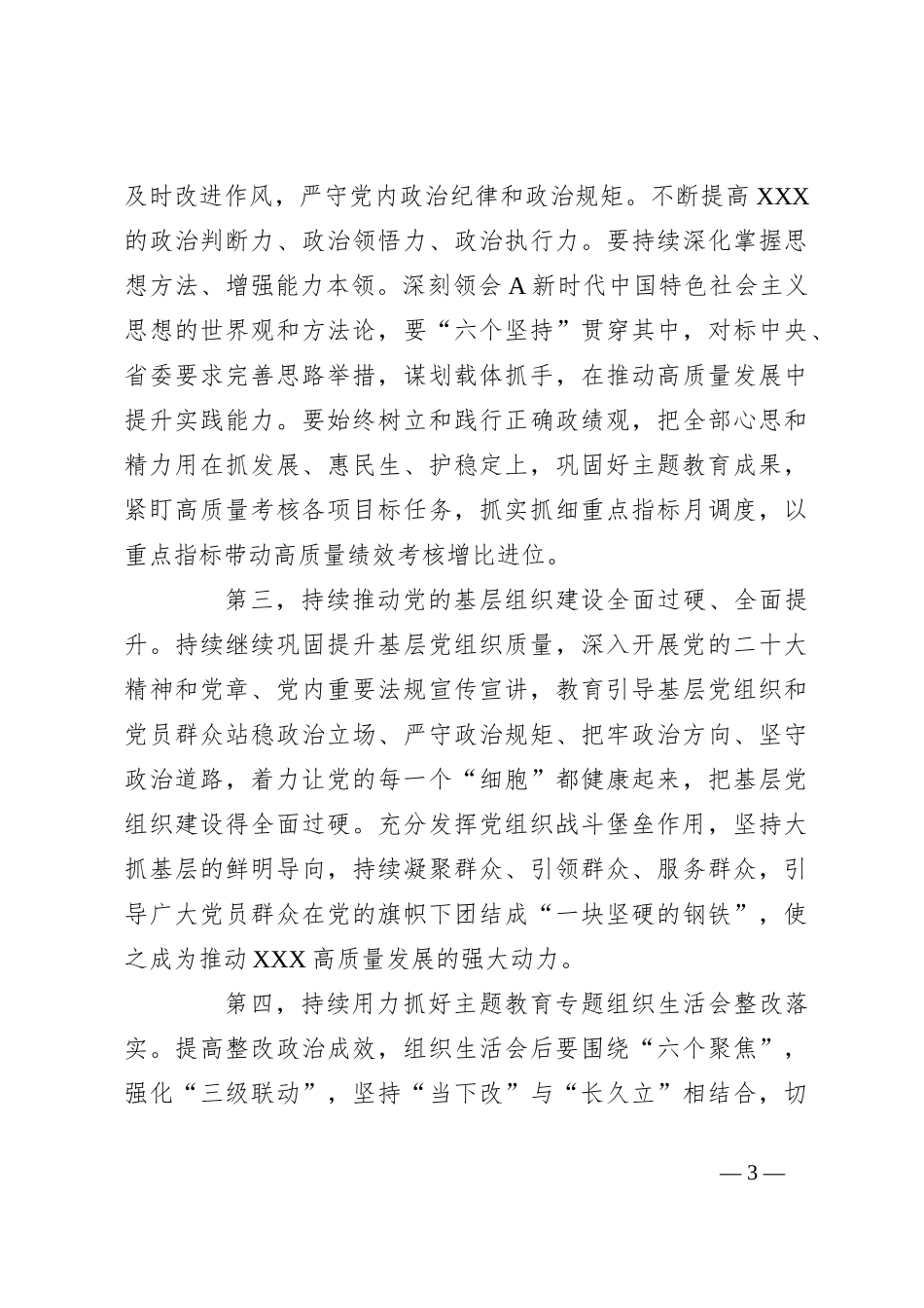 领导在2023年主题教育专题组织生活会上总结表态发言_第3页