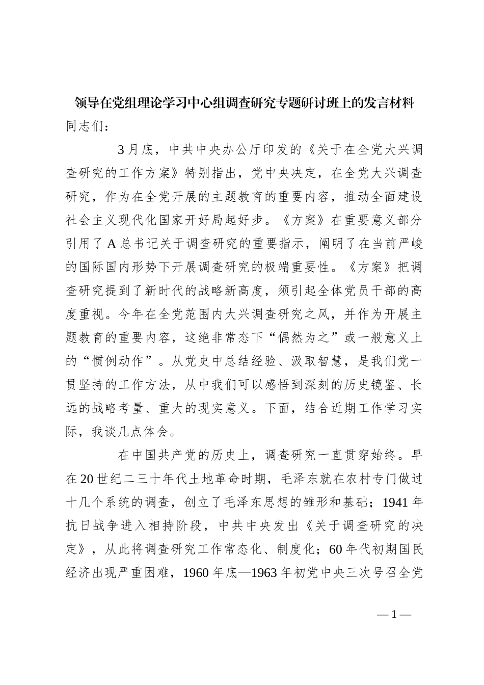 领导在党组理论学习中心组调查研究专题研讨班上的发言材料_第1页
