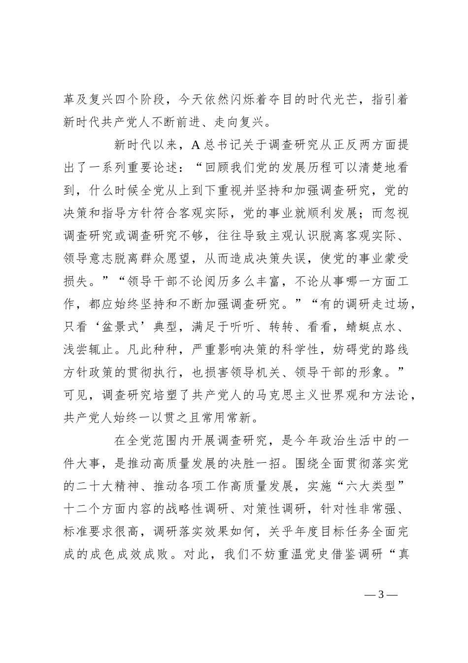 领导在党组理论学习中心组调查研究专题研讨班上的发言材料_第3页