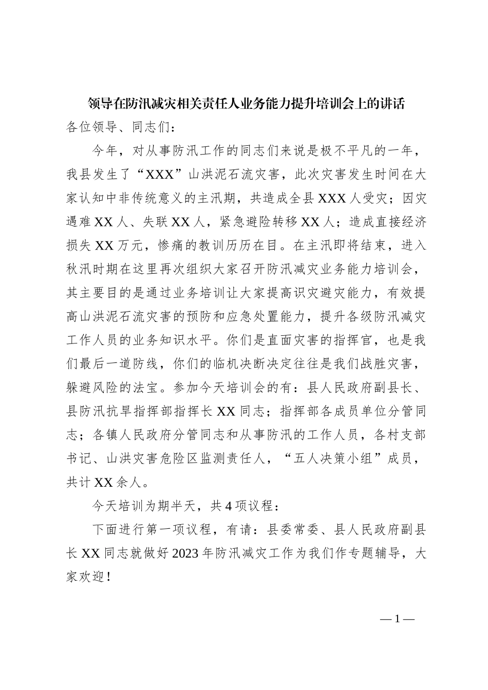 领导在防汛减灾相关责任人业务能力提升培训会上的讲话_第1页