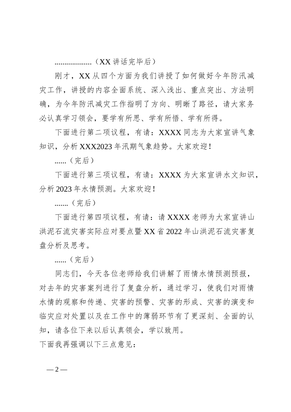 领导在防汛减灾相关责任人业务能力提升培训会上的讲话_第2页