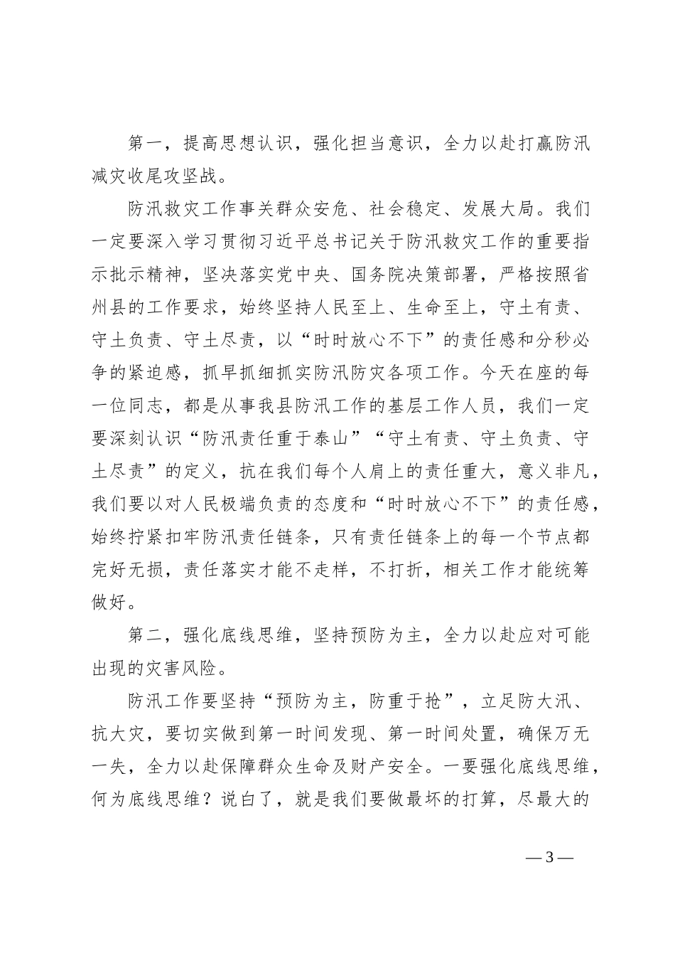 领导在防汛减灾相关责任人业务能力提升培训会上的讲话_第3页