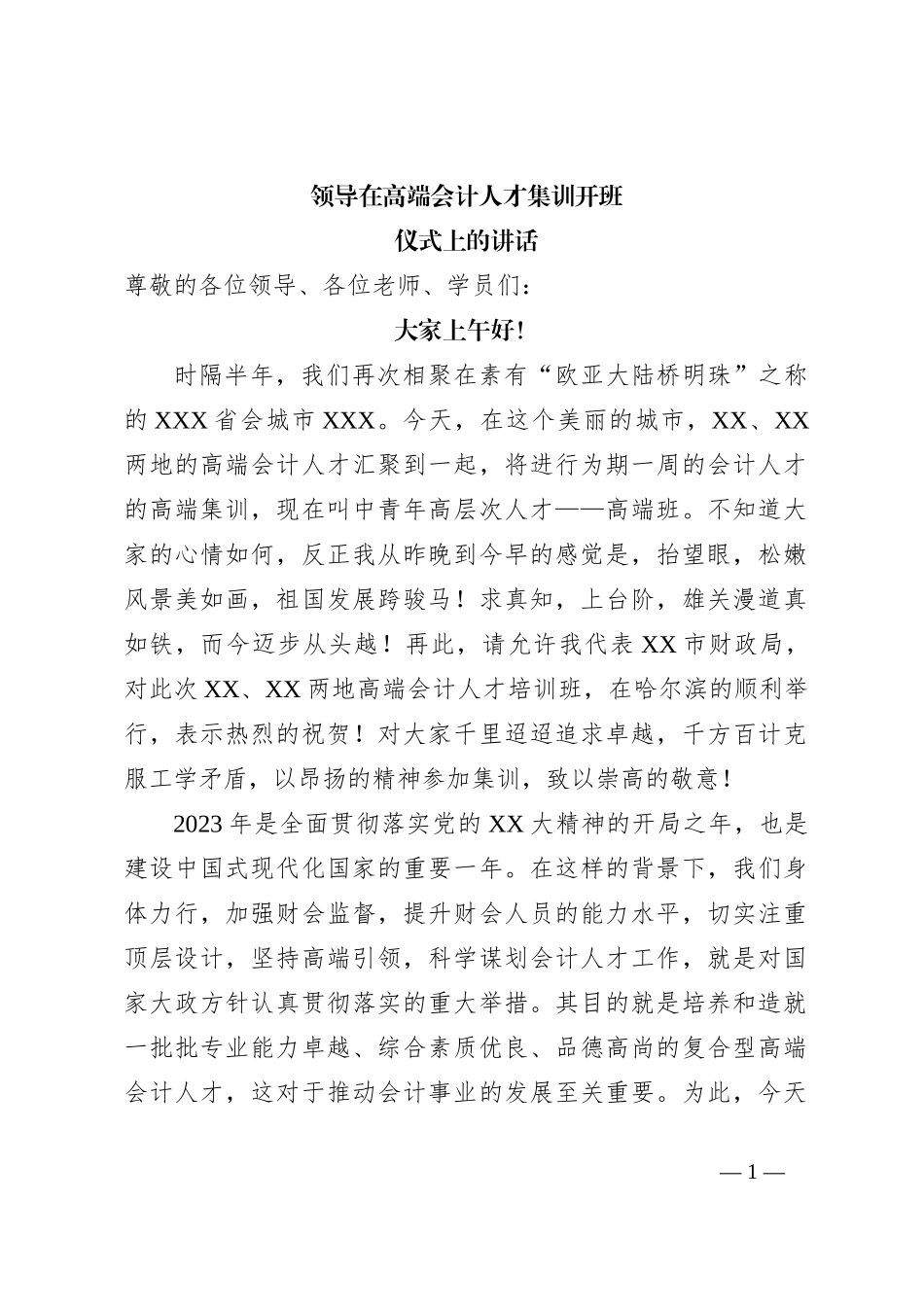 领导在高端会计人才集训开班仪式上的讲话_第1页