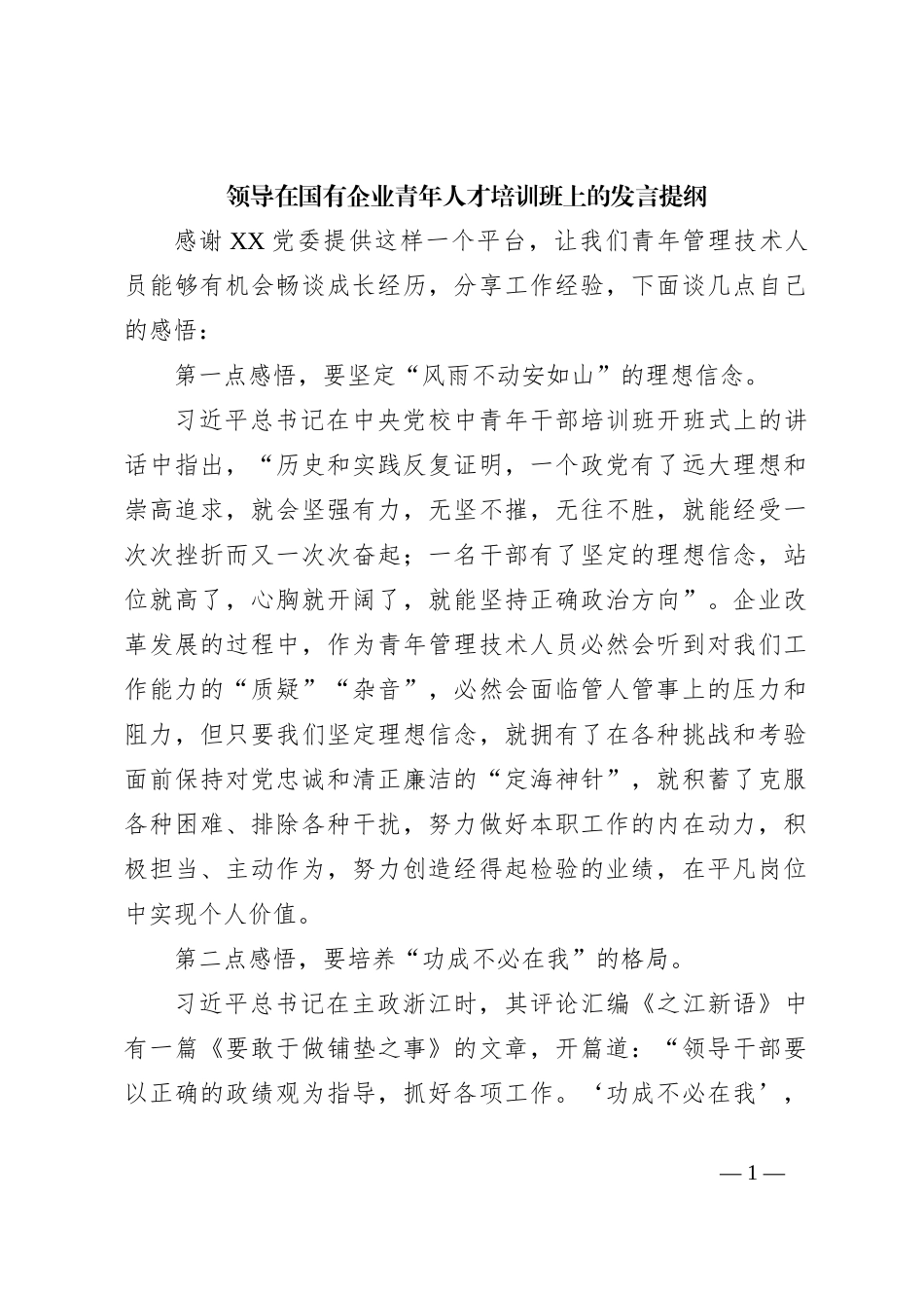 领导在国有企业青年人才培训班上的发言提纲_第1页