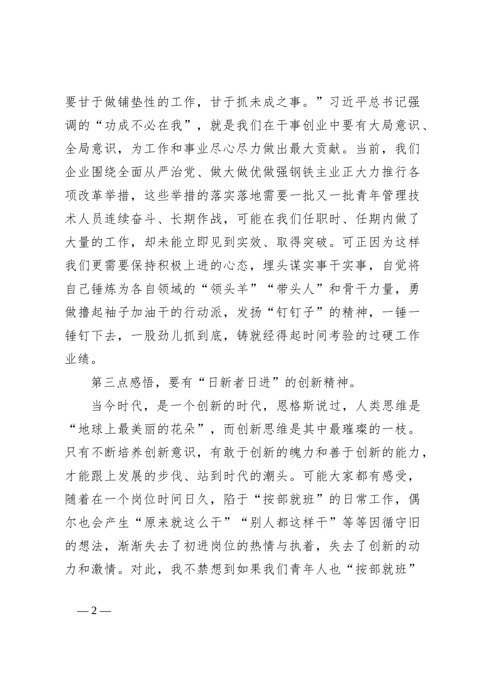 领导在国有企业青年人才培训班上的发言提纲_第2页