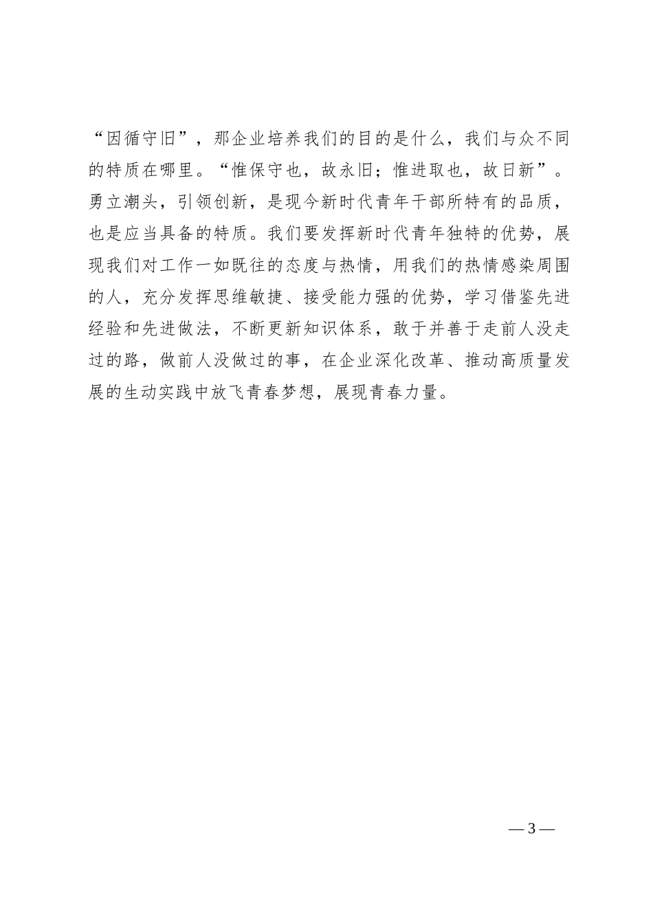 领导在国有企业青年人才培训班上的发言提纲_第3页