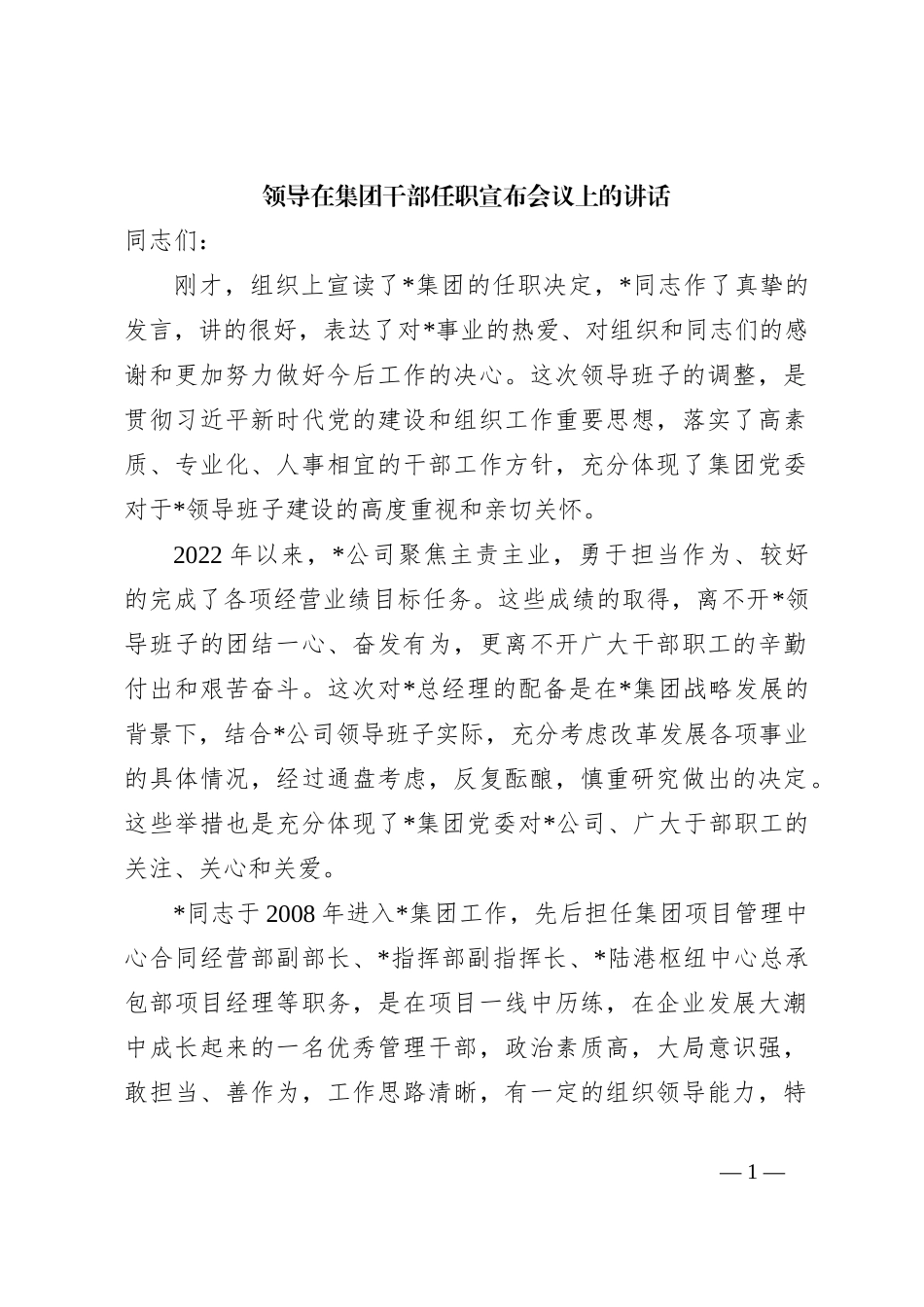 领导在集团干部任职宣布会议上的讲话_第1页