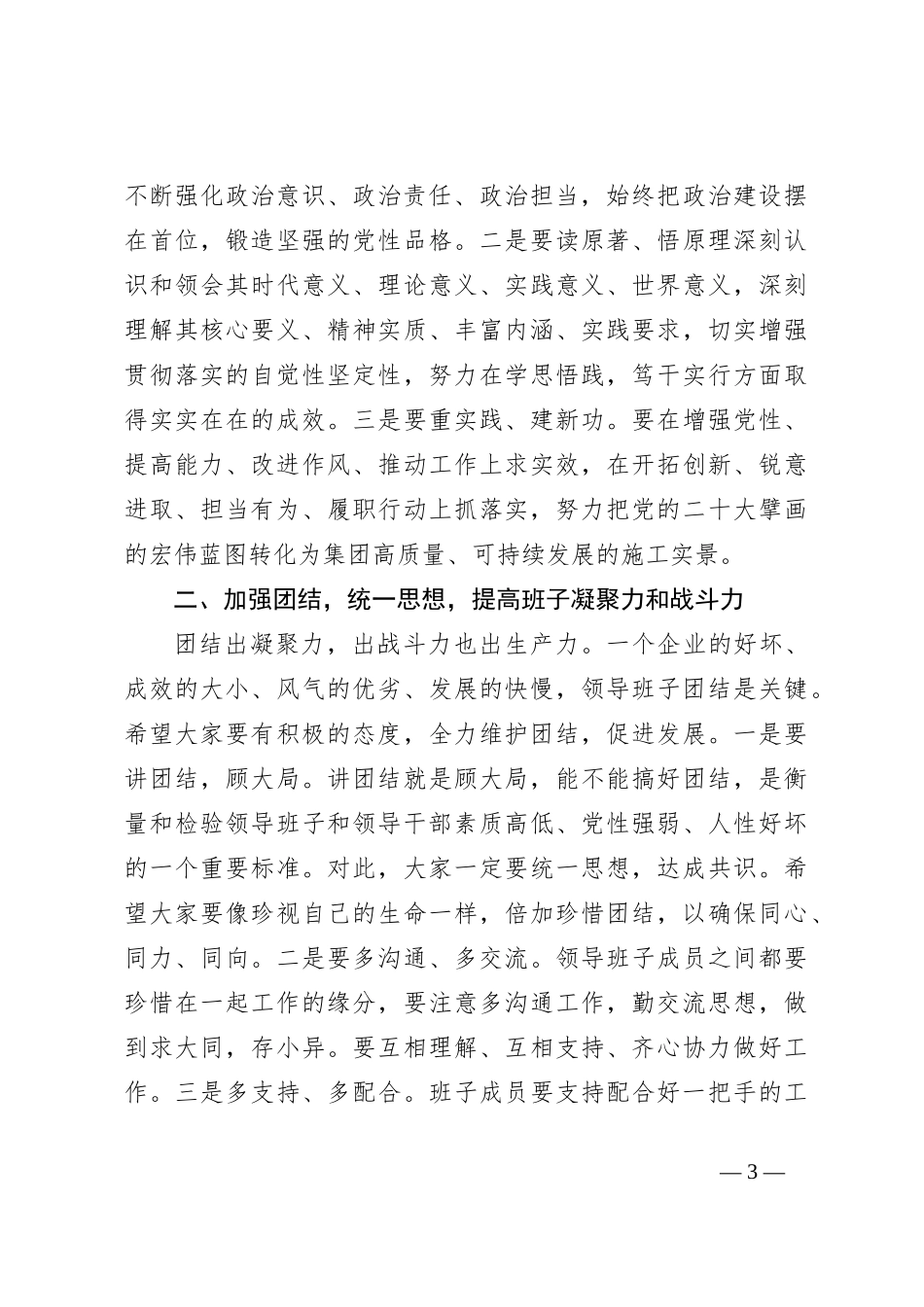 领导在集团干部任职宣布会议上的讲话_第3页