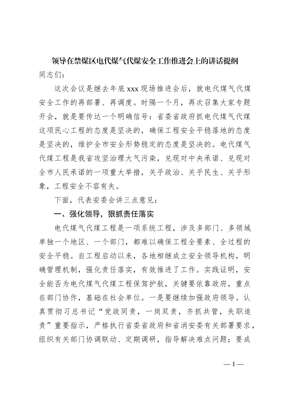 领导在禁煤区电代煤气代煤安全工作推进会上的讲话提纲_第1页