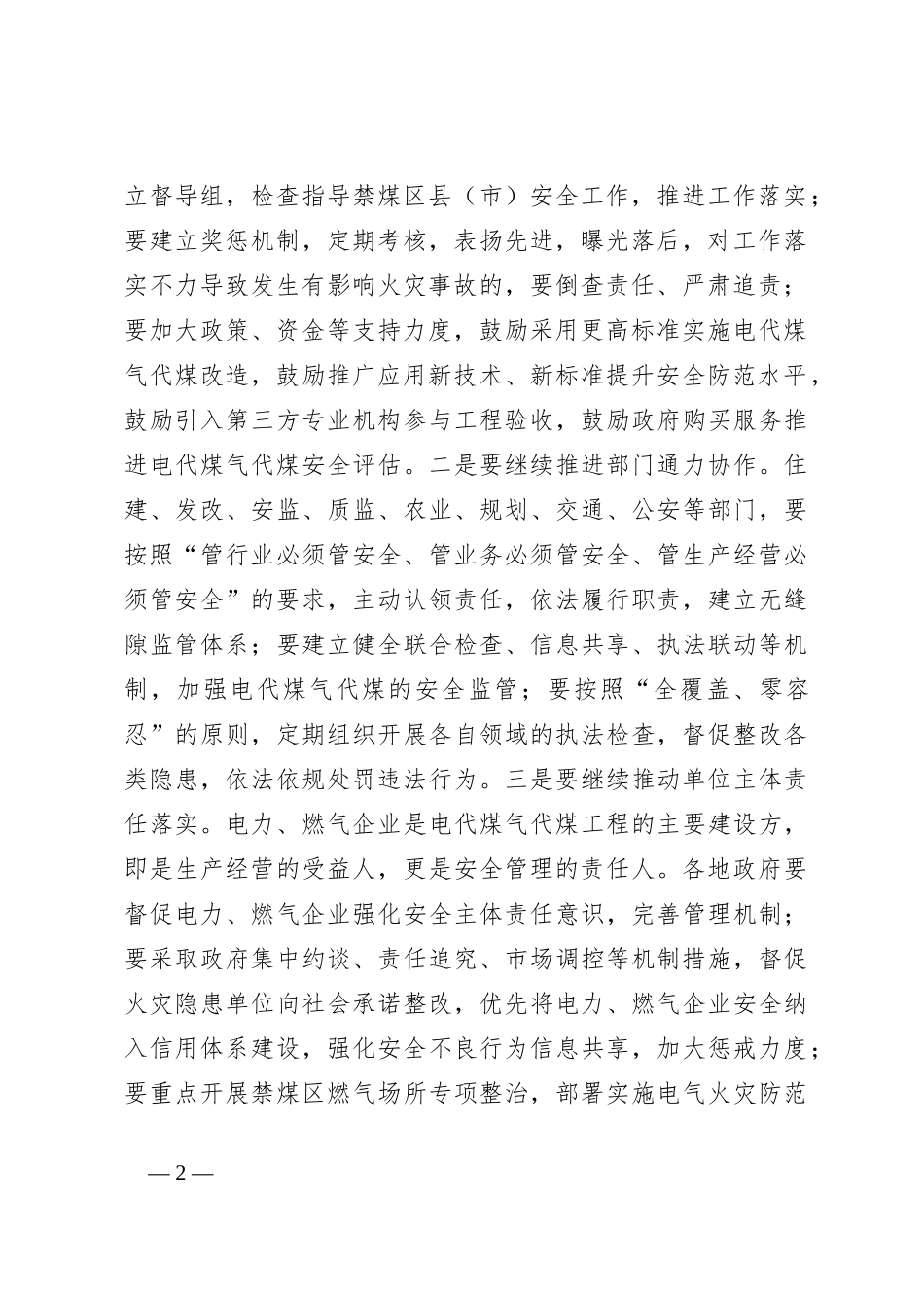 领导在禁煤区电代煤气代煤安全工作推进会上的讲话提纲_第2页