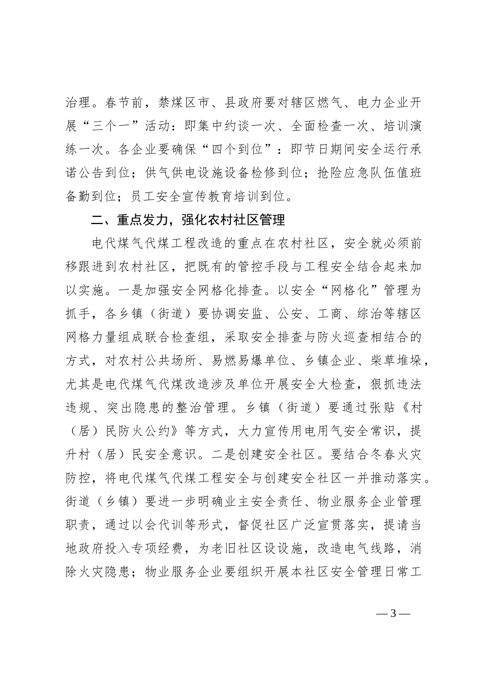领导在禁煤区电代煤气代煤安全工作推进会上的讲话提纲_第3页